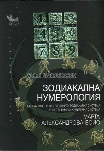 Зодиакална нумерология: Съчетаване на 12-степенната зодиакална система с 9-степенната нумерична система, Марта Александрова - Бойо