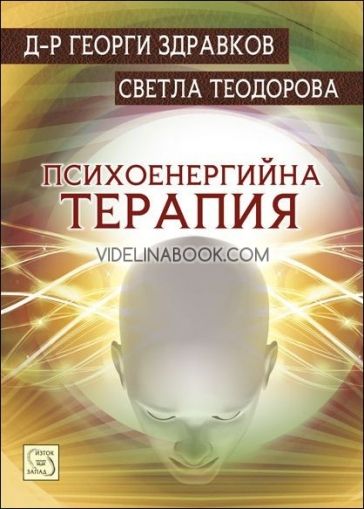 Психоенергийна терапия, д-р Георги Здравков, Светла Теодорова