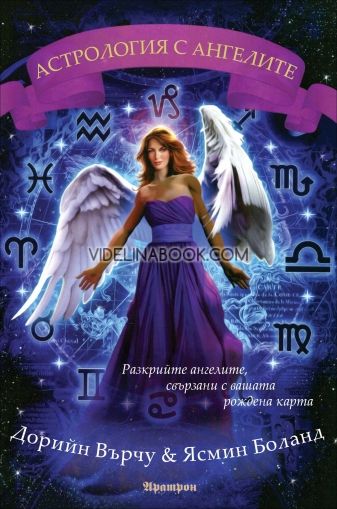 Астрология с ангелите, Дорийн Върчу, Ясмин Боланд