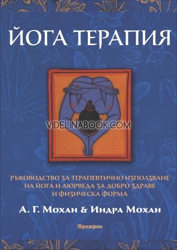 Йога терапия, А. Г. Мохан, Индра Мохан