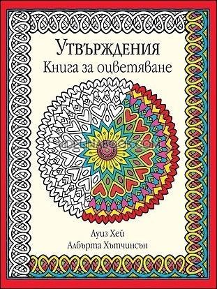 Утвърждения. Книга за оцветяване Български  Виж всички  Редактирайте продукта, Луиз Хей, Албърта Хътчинсън