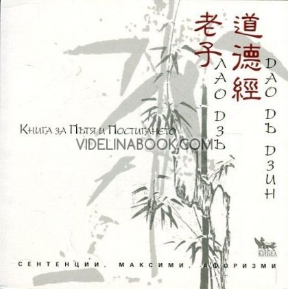 Книга за Пътя и Постигането Дао дъ дзин, Лао Дзъ
