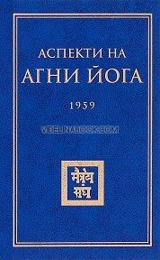 Аспекти на Агни Йога 1959, том 1, Борис Абрамов, Борис Данилов