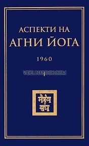 Аспекти на Агни Йога 1960, том 2, Борис Абрамов, Борис Данилов