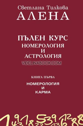 Пълен курс номерология и астрология - Книга 1:  Номерология и карма, Светлана Тилкова - Алена