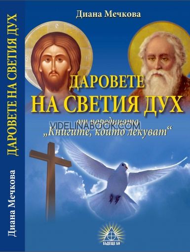Книгите, които лекуват: Даровете на Светия Дух, Диана Мечкова