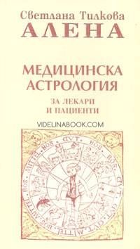 Медицинска астрология за лекари и пациенти, Светлана Тилкова - Алена