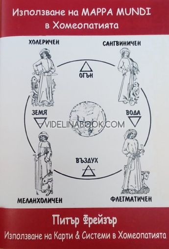 Използване на Mappa Mundi в хомеопатията - кръгът. Използване на карти и системи в хомеопатията, Питър Фрейзър