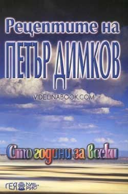 Рецептите на Петър Димков: Сто години за всеки, Николай Антонов