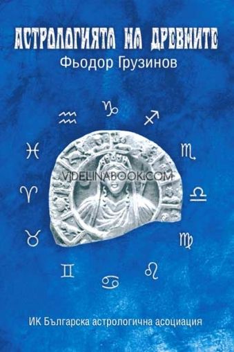 Астрологията на древните, Фьодор Грузинов