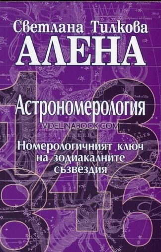 Астрономерология: Номерологичният ключ на зодиакалните съзвездия, Светлана Тилкова-Алена
