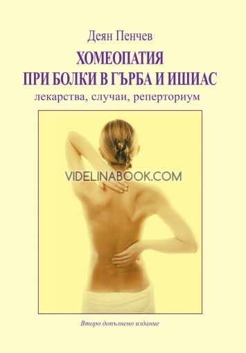 Хомеопатия при болки в гърба и ишиас, Деян Пенчев