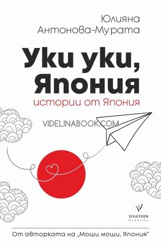 Уки уки, Япония: Истории от Япония, Юлияна Антонова-Мурата