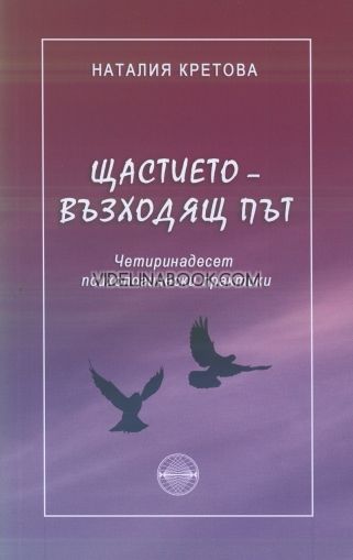 Щастието – възходящ път: Четиринадесет психологически практики