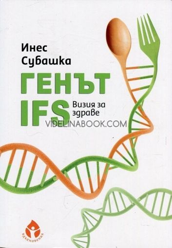 Генът IFS. Визия за здраве