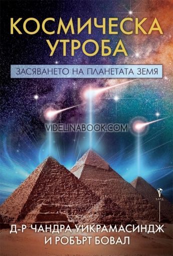 Космическа утроба: Засяването на планетата земя