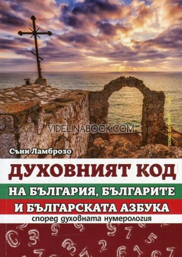 Духовният код на България, българите и българската азбука според духовната нумерология