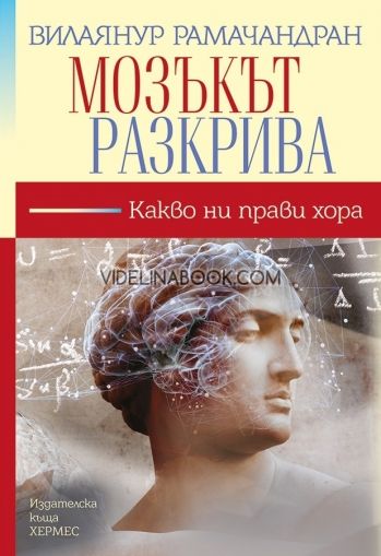 Мозъкът разкрива: Какво ни прави хора