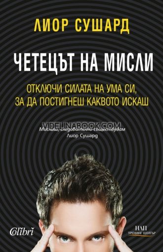 Четецът на мисли: Отключи силата на ума си, за да постигнеш каквото искаш 