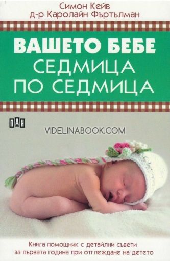 Вашето бебе седмица по седмица