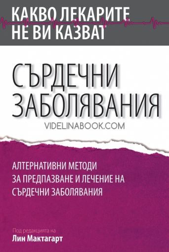 Какво лекарите не ви казват. Сърдечни заболявания