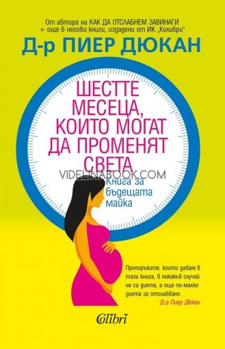  Шестте месеца, които могат да променят света: Книга за бъдещата майка