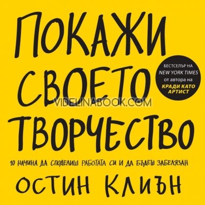 Покажи своето творчество: 10 начина да споделиш работата си и да бъдеш забелязан 