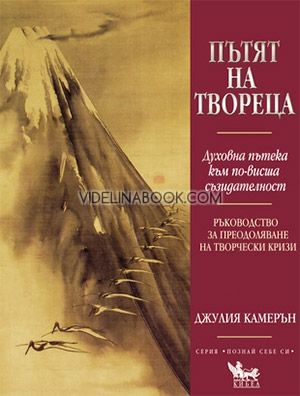 Пътят на твореца: Духовна пътека към по-висша съзидателност: Ръководство за преодоляване на творчески кризи