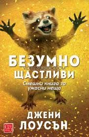  Безумно щастливи: Смешна книга за ужасни неща