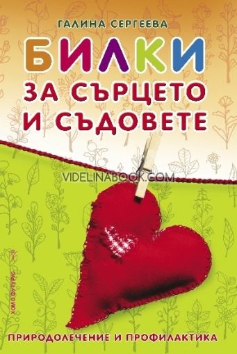 Билки за сърцето и съдовете: Природолечение и профилактика