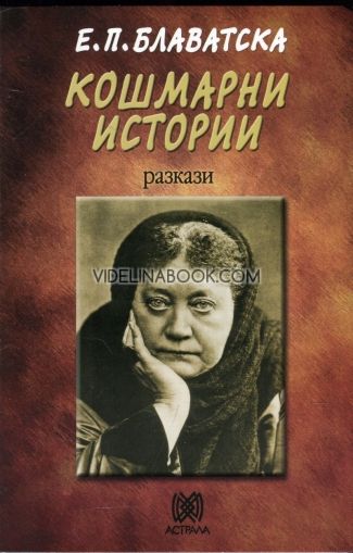 Кошмарни истории - разкази