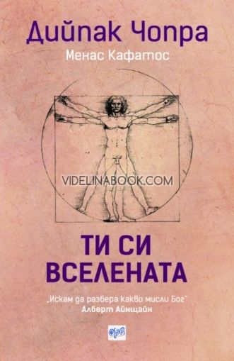 Ти си вселената