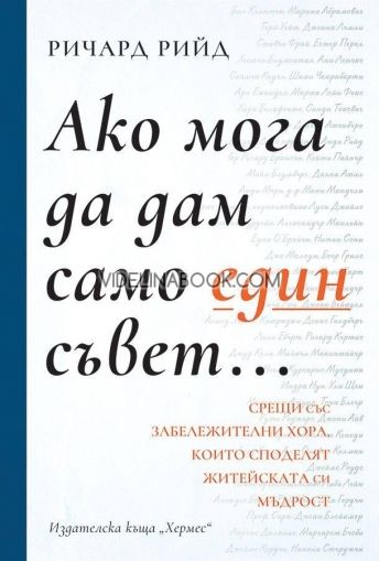 Ако мога да дам само един съвет