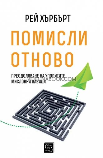 Помисли отново. Преодоляване на упоритите мисловни навици