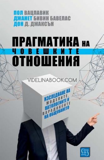 Прагматика на човешките отношения