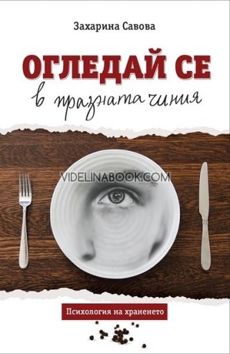 Огледай се в празната чиния. Психология на храненето