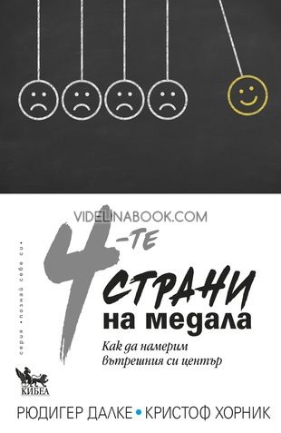 4-те страни на медала. Как да намерим вътрешния си център, Рюдигер Далке, Кристоф Хорник