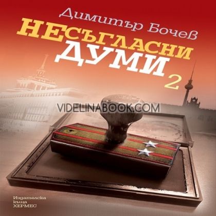 Несъгласни думи - книга 2