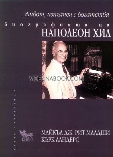 Живот, изпълнен с богатства: Биографията на Наполеон Хил