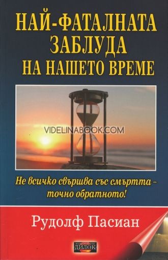 Най-фаталната заблуда на нашето време: He вcичко cвъpшва cъc cмъpтта - точно обpатното!