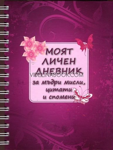 Моят личен дневник за мъдри мисли, цитати и спомени, сборник