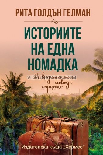 Историите на една номадка