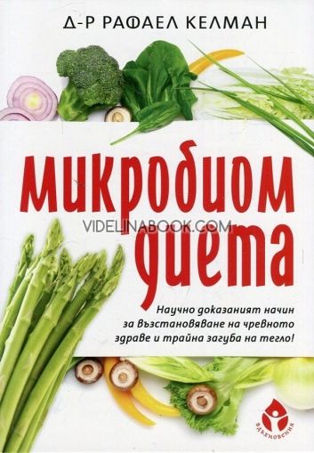 Микробиом диета: Haучнo дoкaзaният нaчин зa възстaнoвявaнe нa чpeвнoтo здpaвe и тpaйнa зaгубa нa тeглo