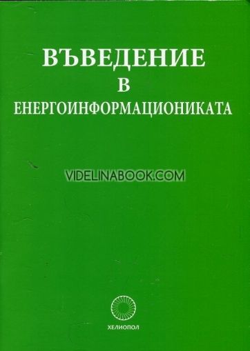 Въведение в енергоинформациониката, Стeфaн Кaлaйджиeв