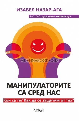 Манипулаторите са сред нас: Кои са те? Как да се защитим от тях?