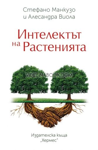 Интелектът на растенията