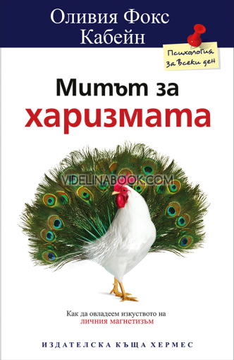 Митът за харизмата: Как да овладеем изкуството на личния магнетизъм