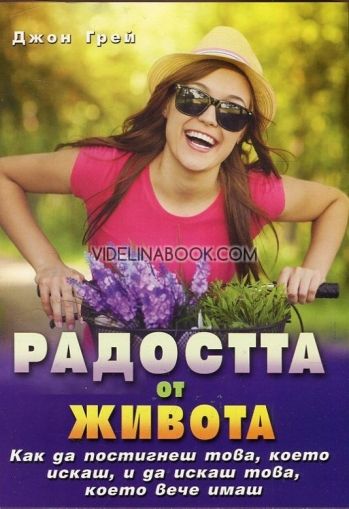 Радостта от живота