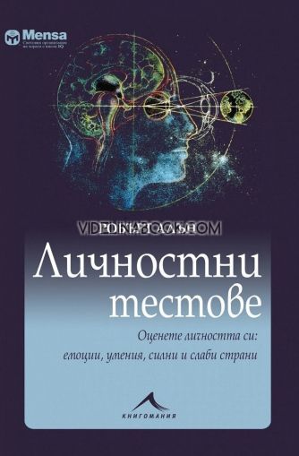 Личностни тестове. Оценете личността си: емоции, умения, силни и слаби страни