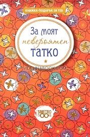 Книжка-подарък за теб: За моят невероятен татко